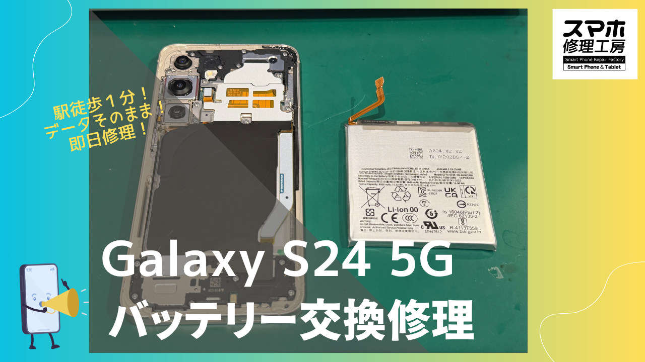 Samsung Galaxy S24 （ギャラクシー）のバッテリー交換ならデータそのまま、即日修理の「スマホ修理工房渋谷店」へ！